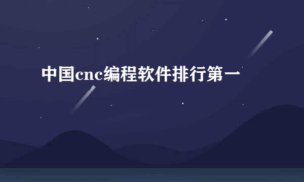 中国cnc编程软件排行第一