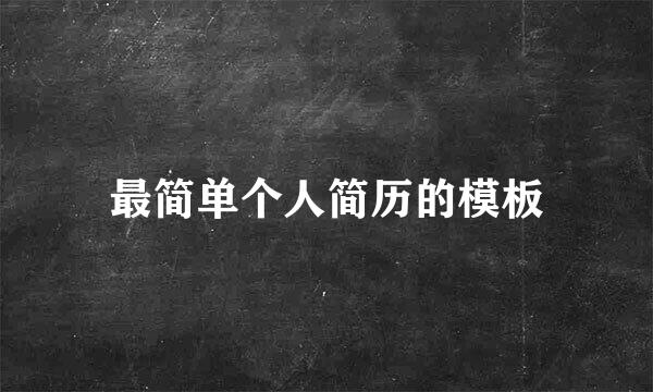 最简单个人简历的模板