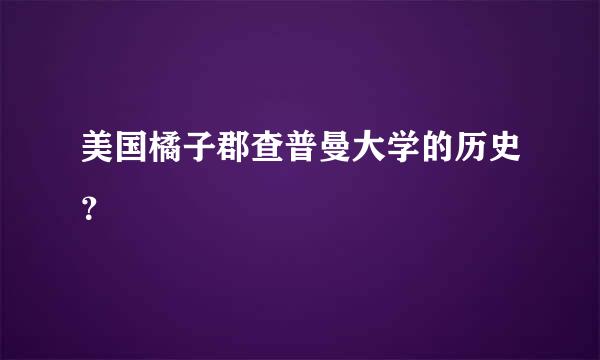 美国橘子郡查普曼大学的历史？