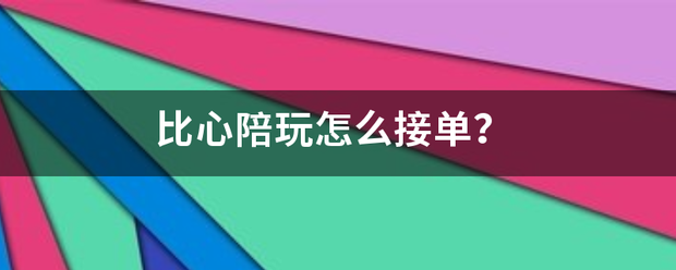 比心陪玩怎么接单？