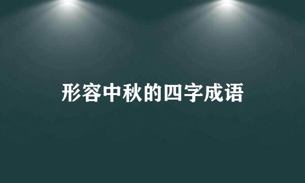 形容中秋的四字成语