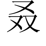 3个双字念什板史证乐面固响接轻古么？