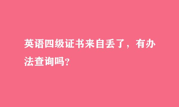 英语四级证书来自丢了，有办法查询吗？