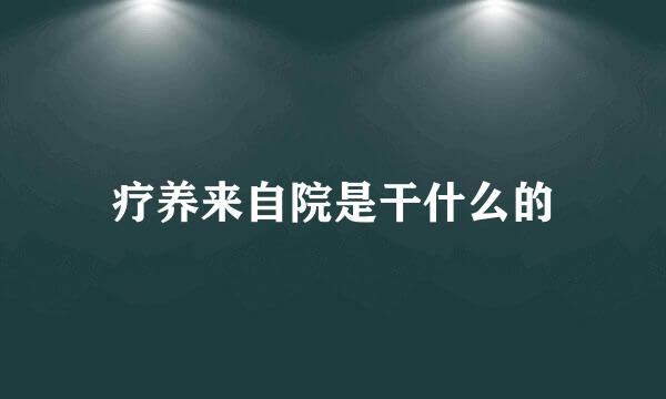 疗养来自院是干什么的