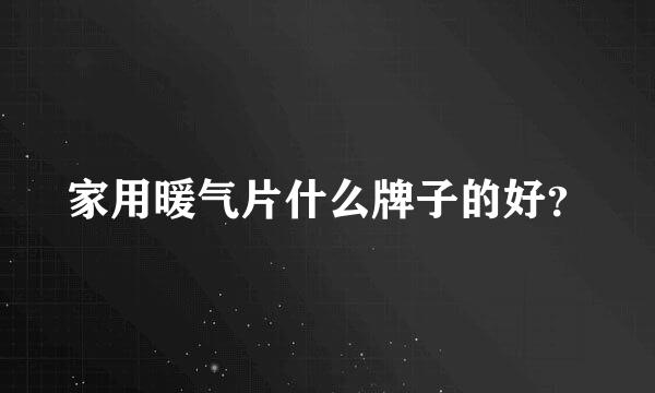 家用暖气片什么牌子的好？