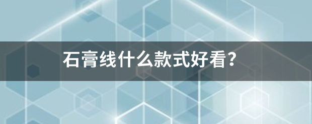 石膏线干末对次速蒸再什么款式好看？