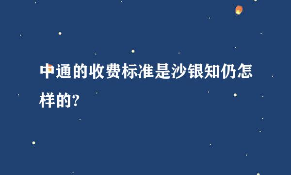 中通的收费标准是沙银知仍怎样的?