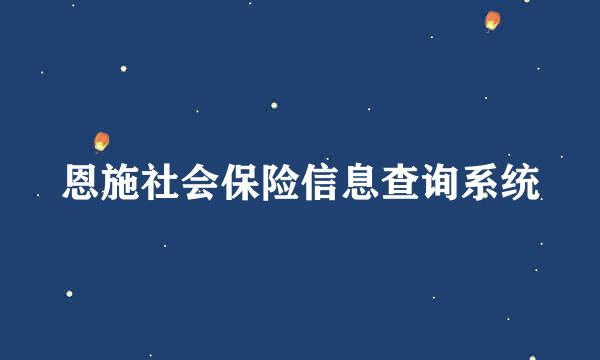 恩施社会保险信息查询系统