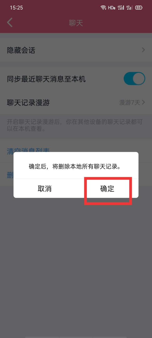 QQ聊天记录怎么全部删除彻底