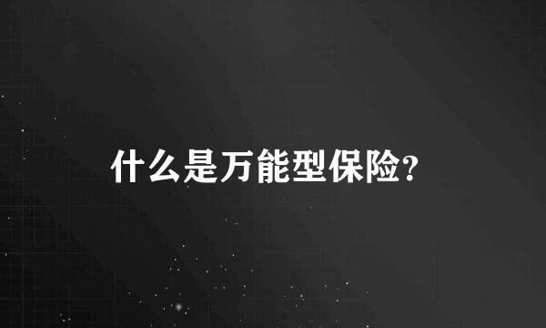 什么是万能型保险？