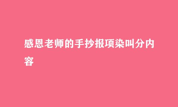 感恩老师的手抄报项染叫分内容