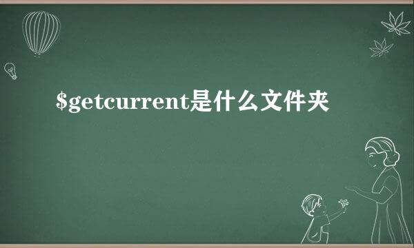 $getcurrent是什么文件夹