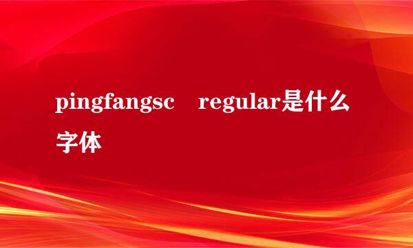 pingfangsc regular是什么字体