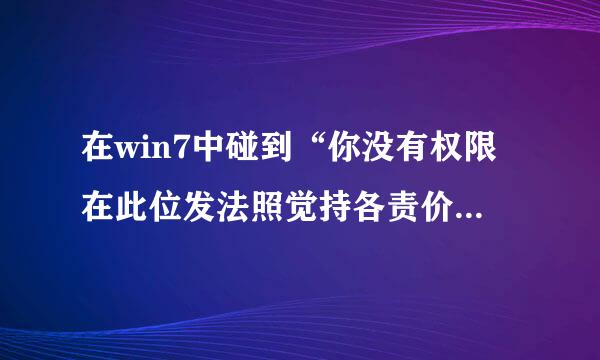 在win7中碰到“你没有权限在此位发法照觉持各责价状迅从置保存文件 请与来自管理员联系”怎么解决此问题？