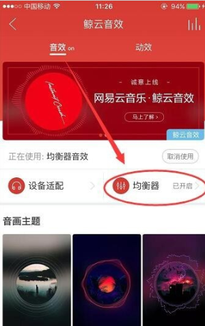 网易云音乐均衡器怎么调能达到最佳效果