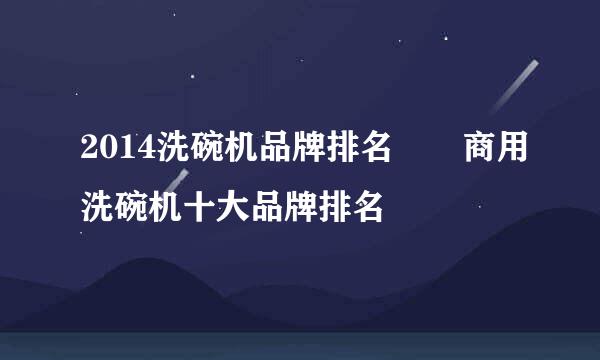 2014洗碗机品牌排名  商用洗碗机十大品牌排名