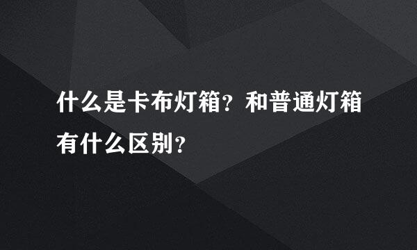 什么是卡布灯箱？和普通灯箱有什么区别？