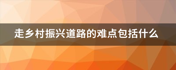 走乡村振兴道路的难点包括什么