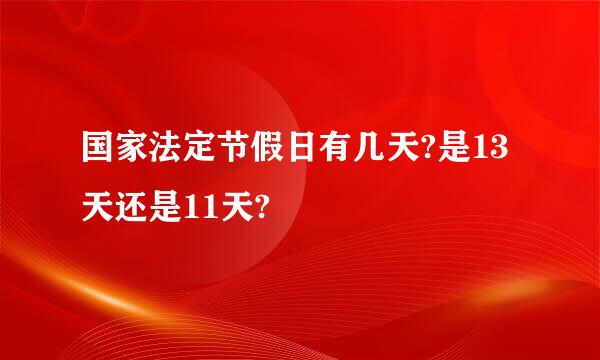 国家法定节假日有几天?是13天还是11天?