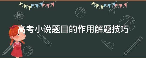 高考小说题目的作用解题技巧