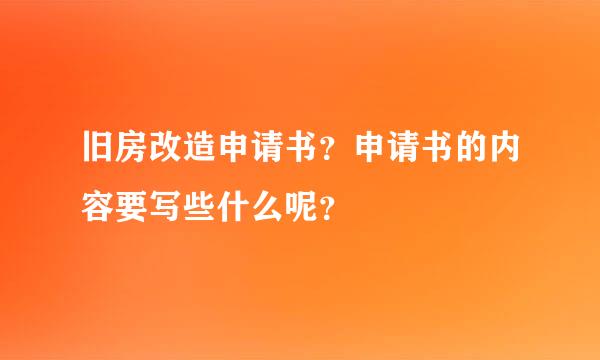 旧房改造申请书？申请书的内容要写些什么呢？