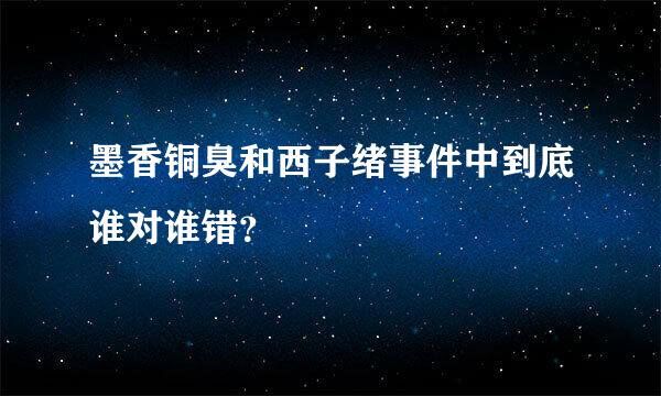 墨香铜臭和西子绪事件中到底谁对谁错？