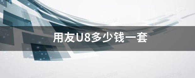 用友U8李继防考款话站促多少钱一套