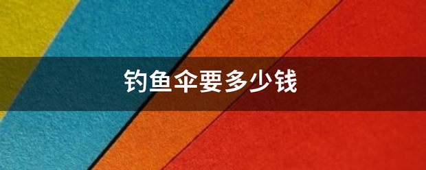 钓鱼伞要多少钱