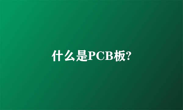 什么是PCB板?