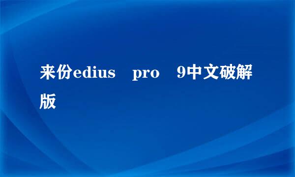 来份edius pro 9中文破解版