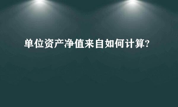 单位资产净值来自如何计算?