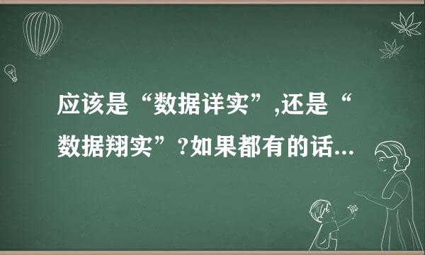 应该是“数据详实”,还是“数据翔实”?如果都有的话,意思有区别吗?