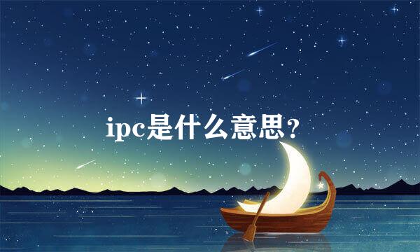 ipc是什么意思？