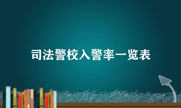 司法警校入警率一览表