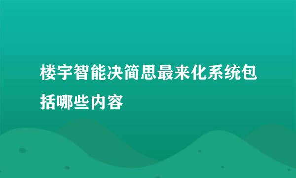 楼宇智能决简思最来化系统包括哪些内容