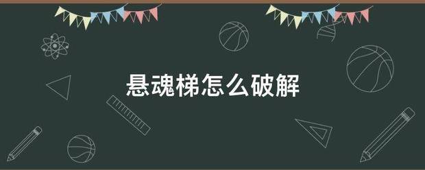 悬魂梯怎么破分金侵没解