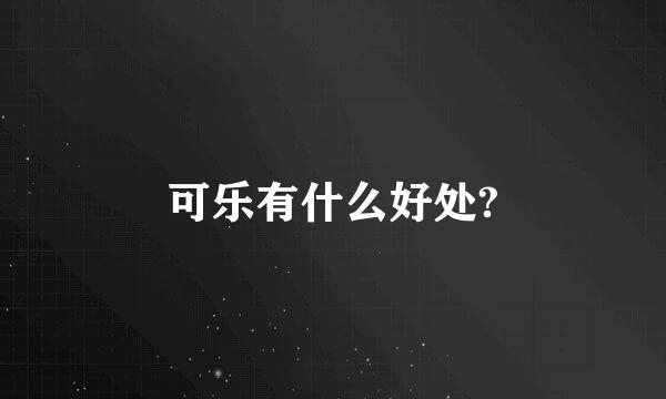 可乐有什么好处?