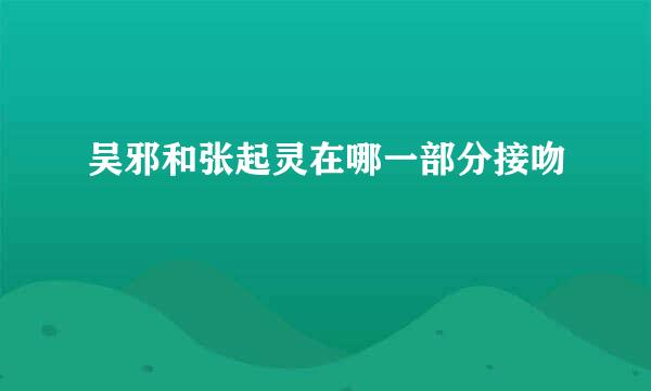 吴邪和张起灵在哪一部分接吻