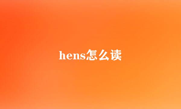 hens怎么读