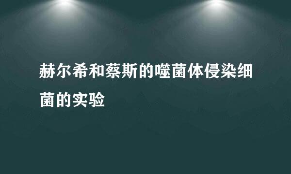 赫尔希和蔡斯的噬菌体侵染细菌的实验