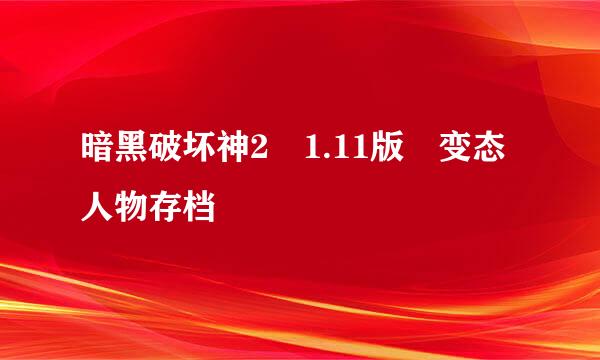 暗黑破坏神2 1.11版 变态人物存档