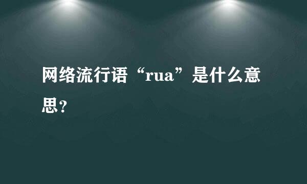 网络流行语“rua”是什么意思？