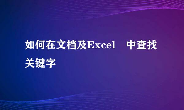 如何在文档及Excel 中查找关键字