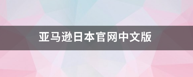 亚马逊日来自本官网中文版