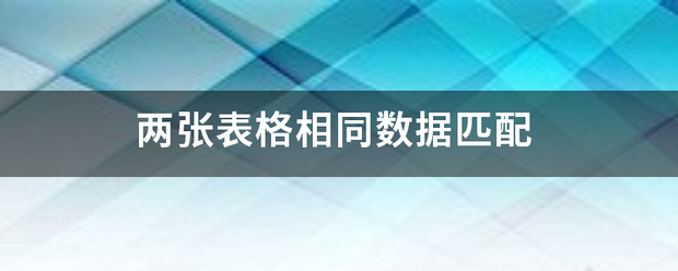 两张表格相同数据匹配