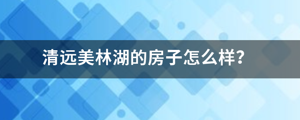 清远美林湖的房子怎么样？