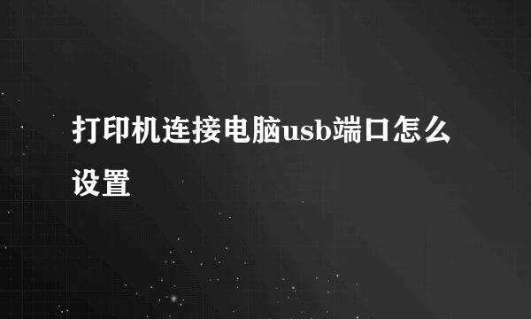 打印机连接电脑usb端口怎么设置