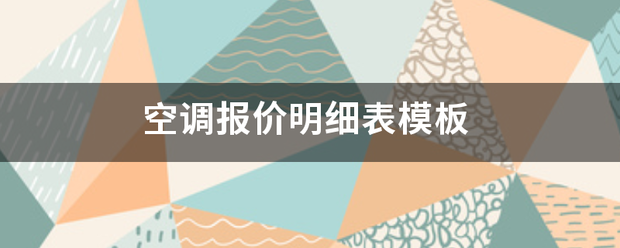 空调报价明细文民抓展拉跑表模板