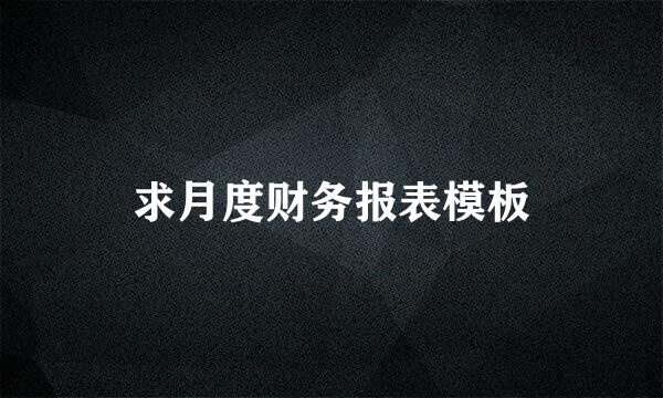 求月度财务报表模板