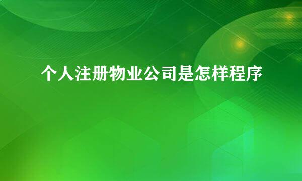 个人注册物业公司是怎样程序